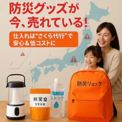 防災グッズが今、売れている！仕入れは“Hubbuyer”で安心＆低コストに